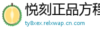 悦刻正品方程式